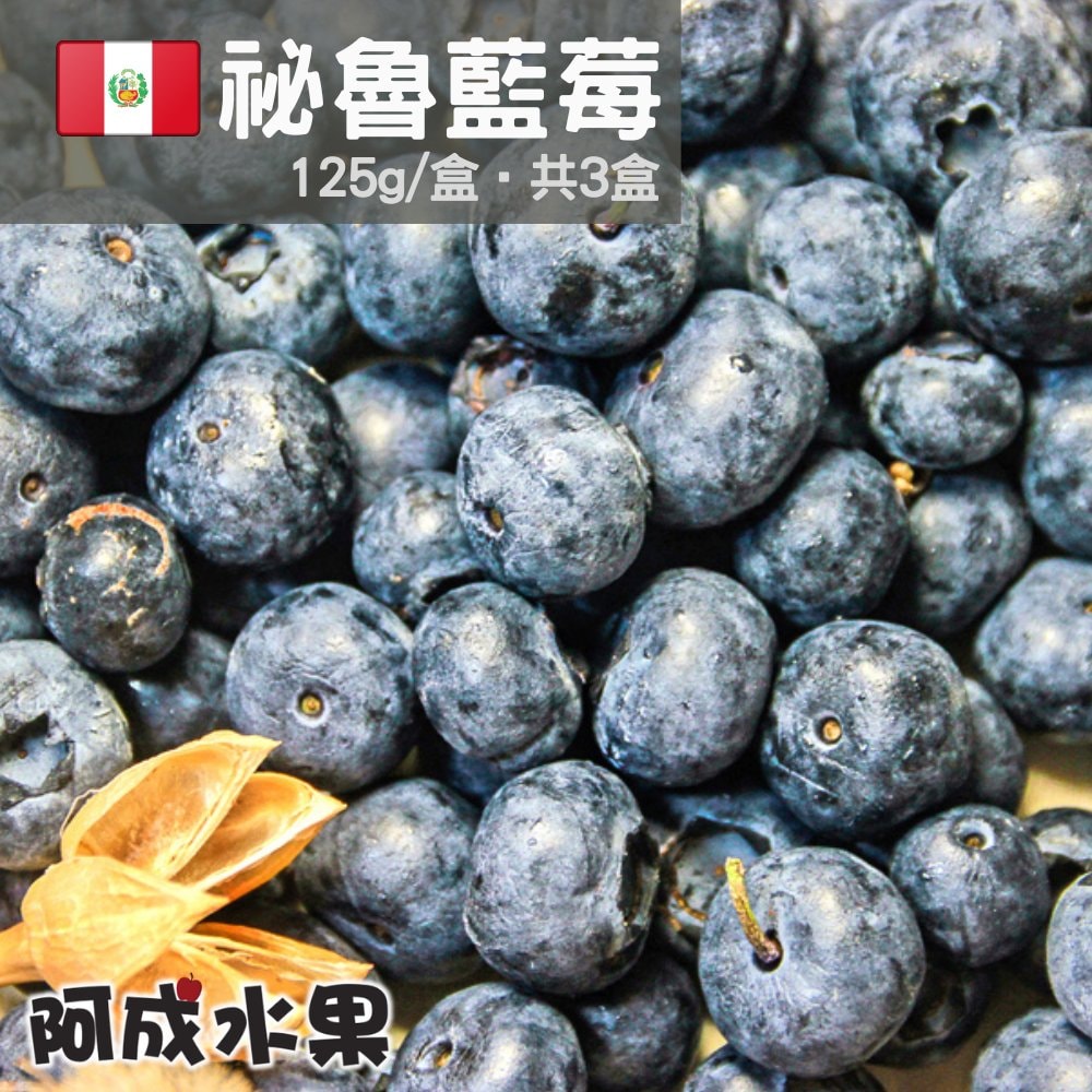 【阿成水果】祕魯藍莓3盒(125g/盒)