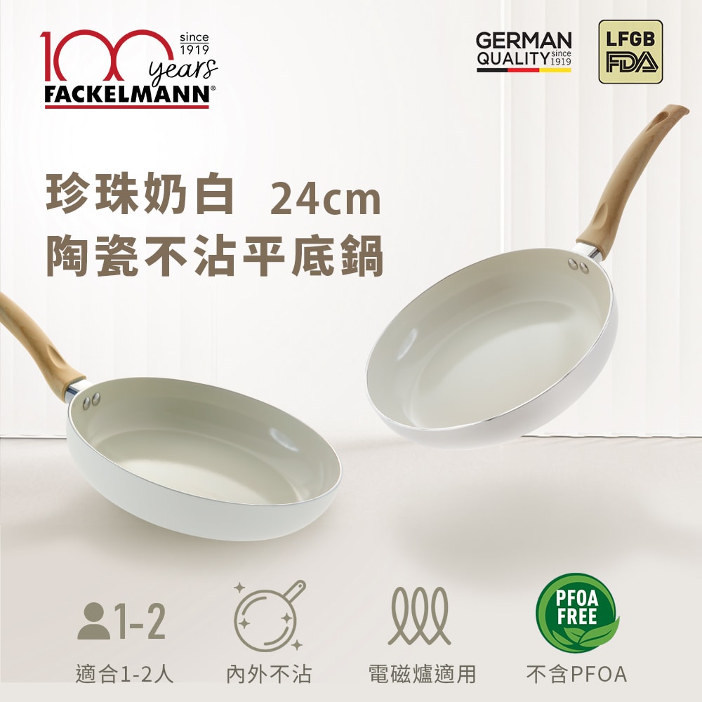 【德國Fackelmann】珍珠奶白陶瓷不沾24cm雙鍋組(炒鍋+平底鍋)