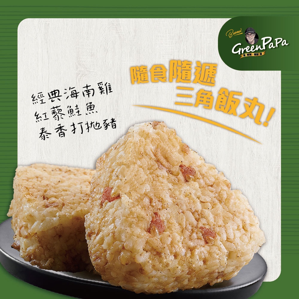 【金品】【GreenPaPa】超人氣三角飯丸-3顆/盒*6盒組