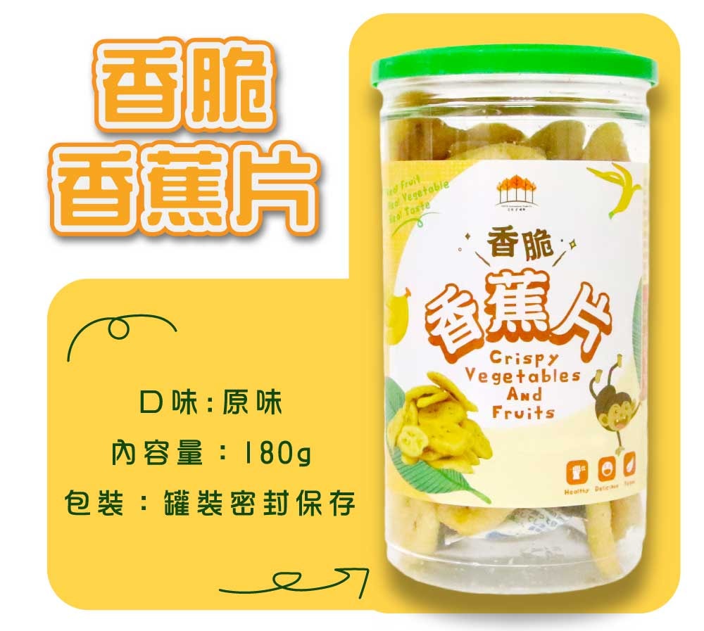 【五桔國際】香脆香蕉片180g