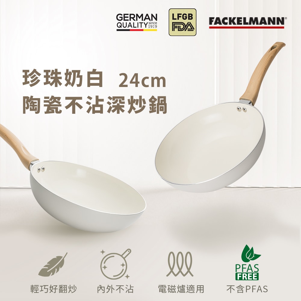 【德國Fackelmann】珍珠奶白陶瓷不沾24cm雙鍋組(炒鍋+平底鍋)