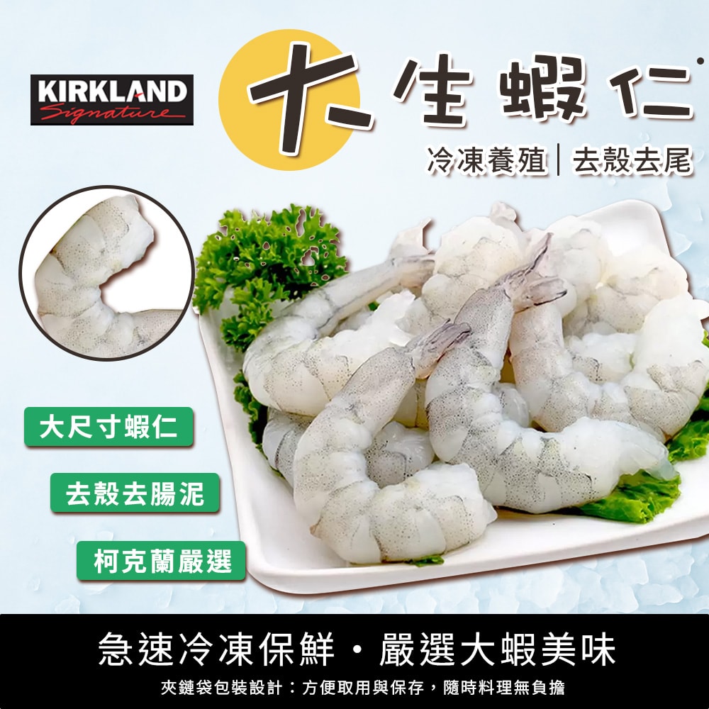 【Kirkland Signature 科克蘭】冷凍養殖去殼去尾大生蝦仁