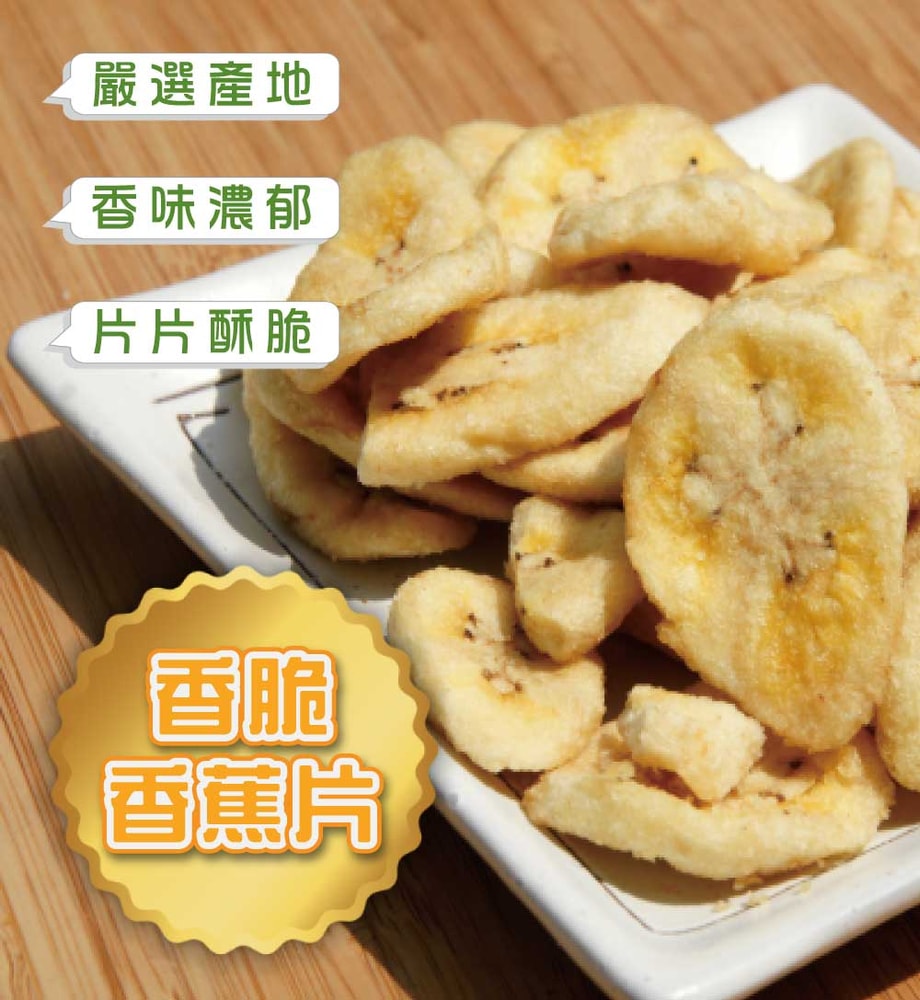 【五桔國際】香脆香蕉片180g
