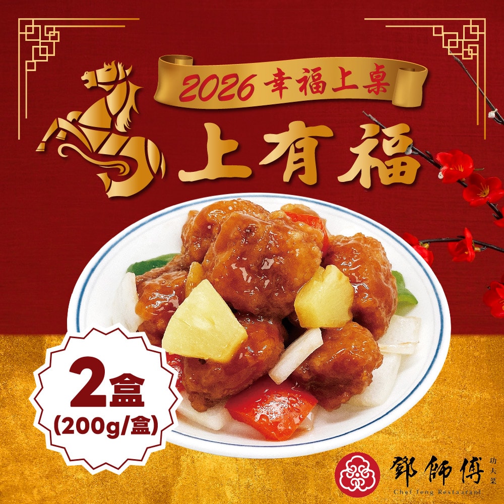 【鄧師傅】2026鳳梨糖醋魚2盒組(200g 固形物150g/盒 任選 )(年菜/年貨)