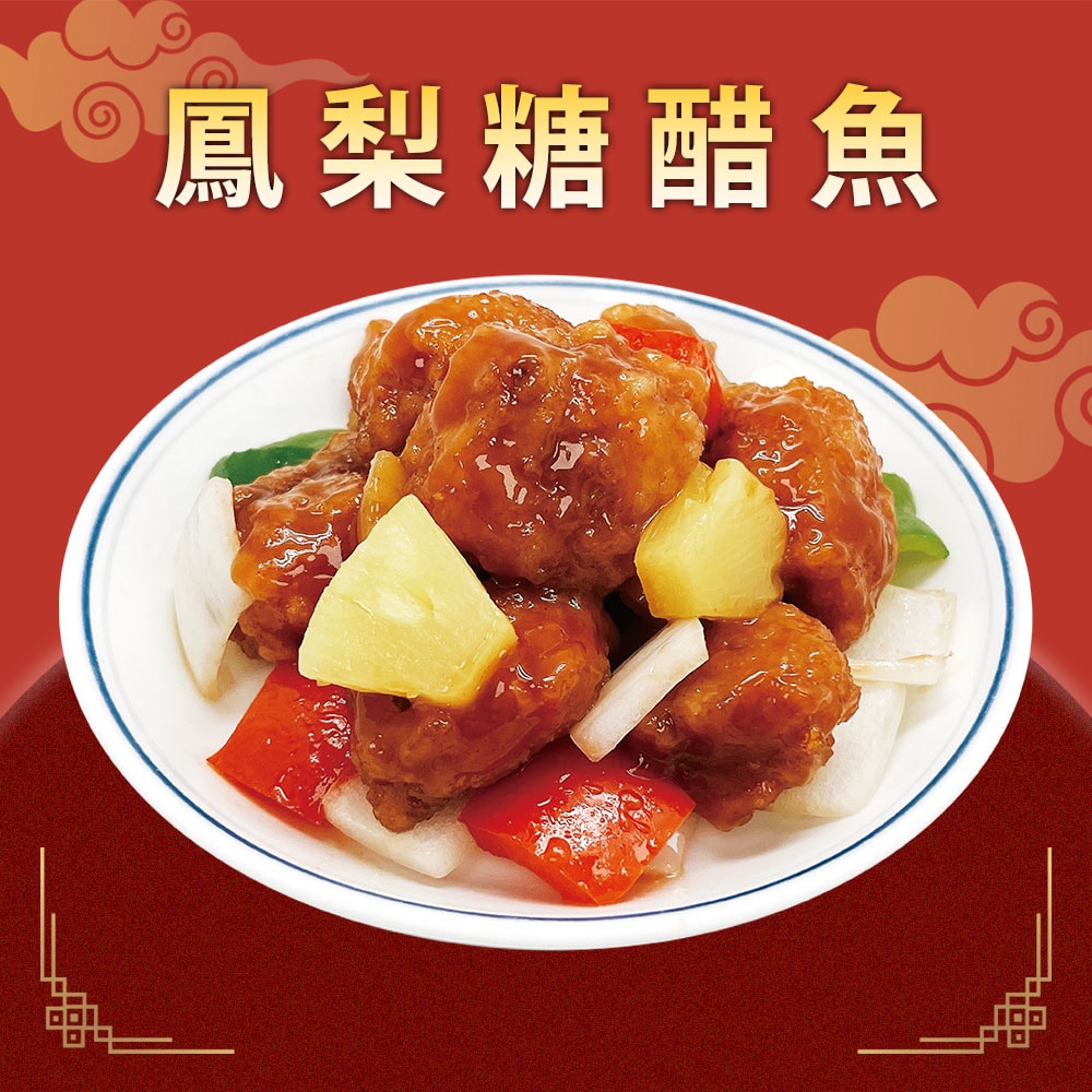 【鄧師傅】2026鳳梨糖醋魚2盒組(200g 固形物150g/盒 任選 )(年菜/年貨)