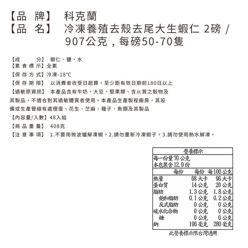 【Kirkland Signature 科克蘭】冷凍養殖去殼去尾大生蝦仁