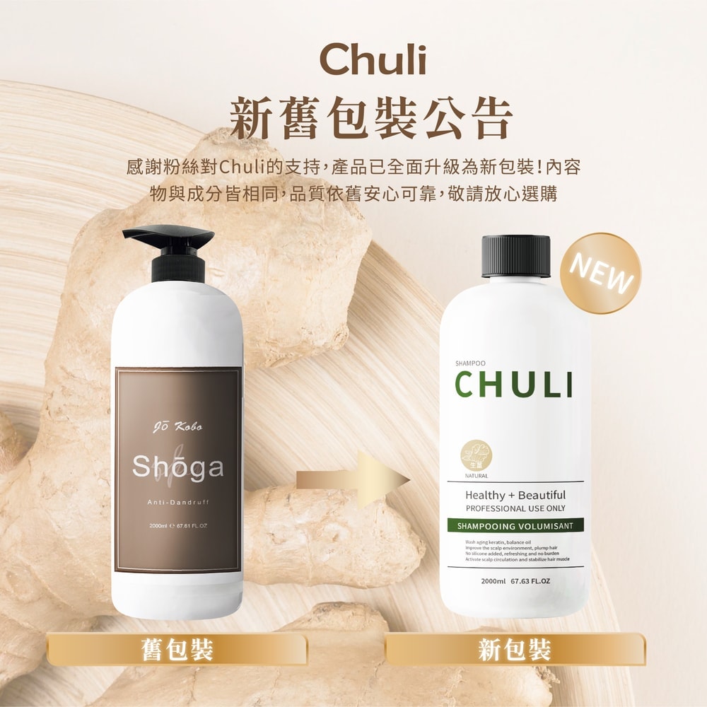 【Chuli】Chuli初梨 生薑韌髮洗髮精2000ml 三入
