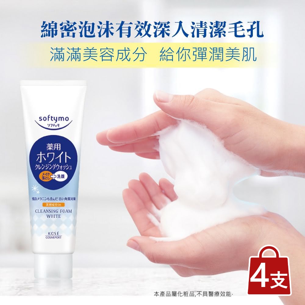 【KOSE SOFTYMO】絲芙蒂 嫩白卸妝洗顏霜190g/支x4支(洗卸合一)