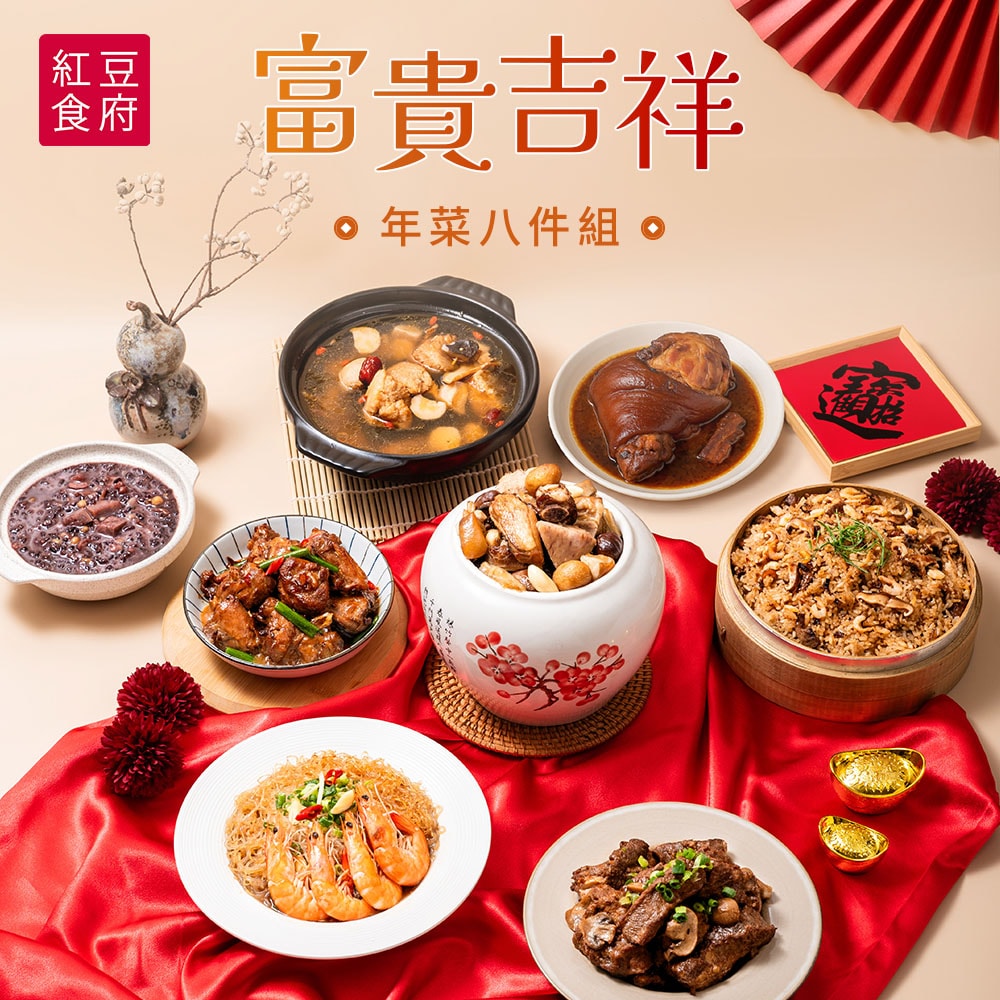 【紅豆食府】富貴吉祥年菜八件組(年菜/年貨)