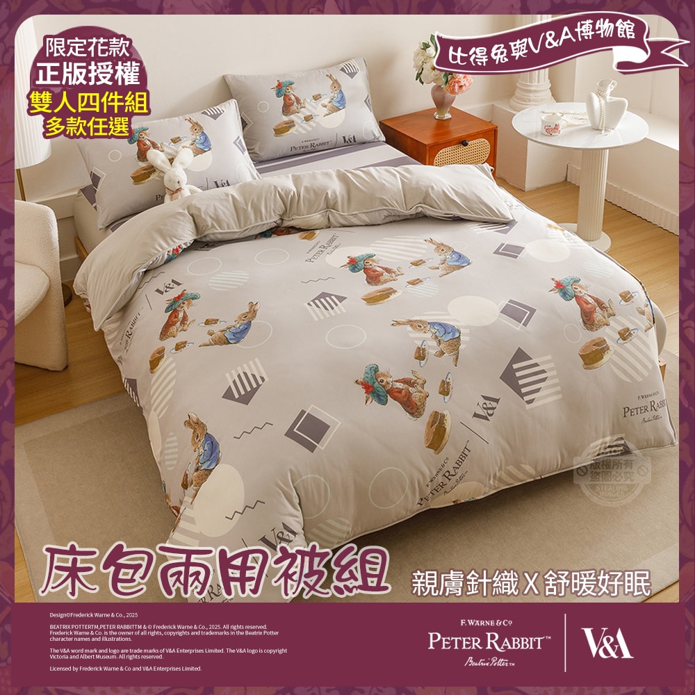 【PETER RABBIT 比得兔】比得兔與V&A博物館 床包兩用被組-任選(雙人尺寸/正版授權/兩用被/床包/四件組)