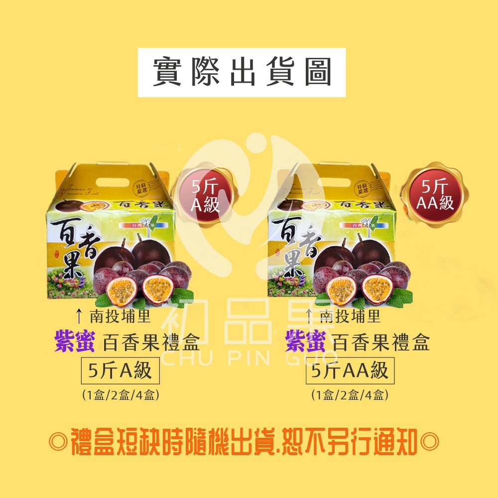 【初品果】南投埔里紫蜜百香果禮盒AA級5斤x1盒(預購12/1起開始陸續出貨)