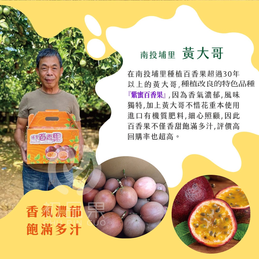 【初品果】南投埔里紫蜜百香果禮盒AA級5斤x1盒(預購12/1起開始陸續出貨)