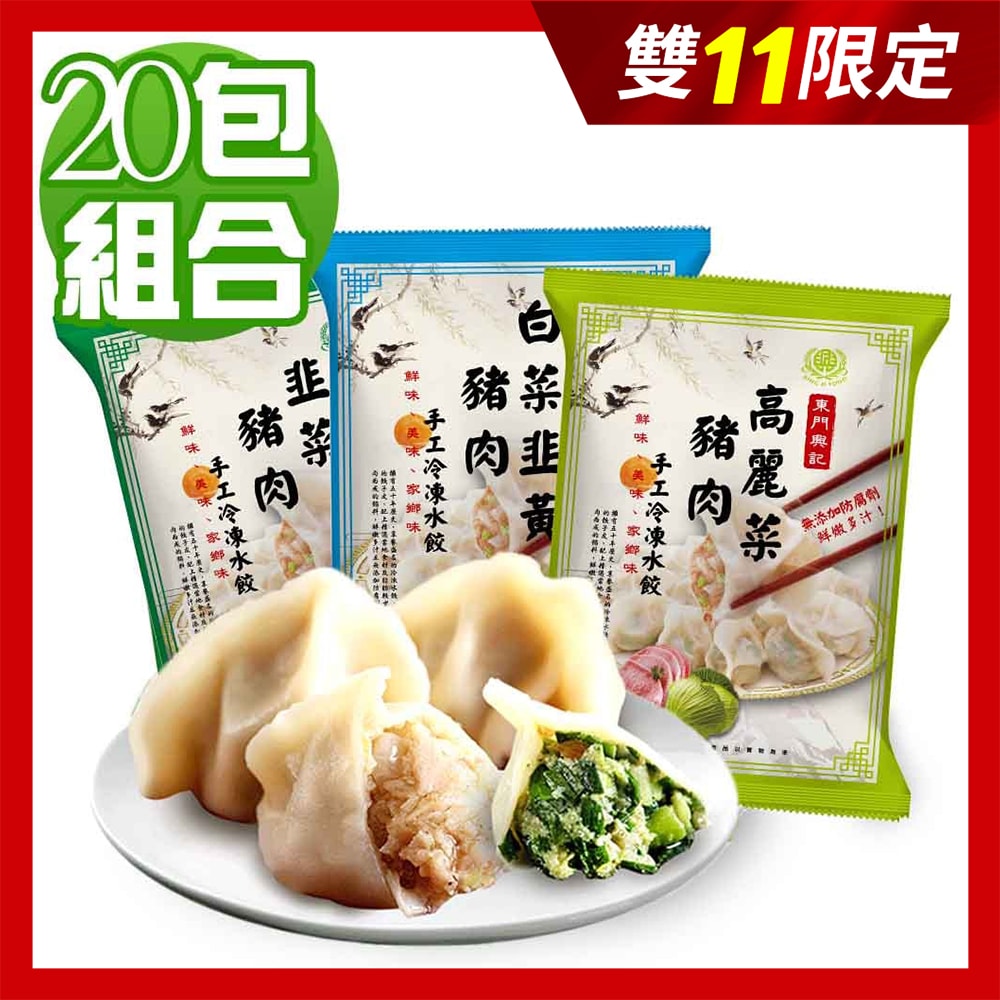 【東門興記】(雙11限定)手工豬肉水餃20包組(高麗菜/韭菜/白菜韭黃)