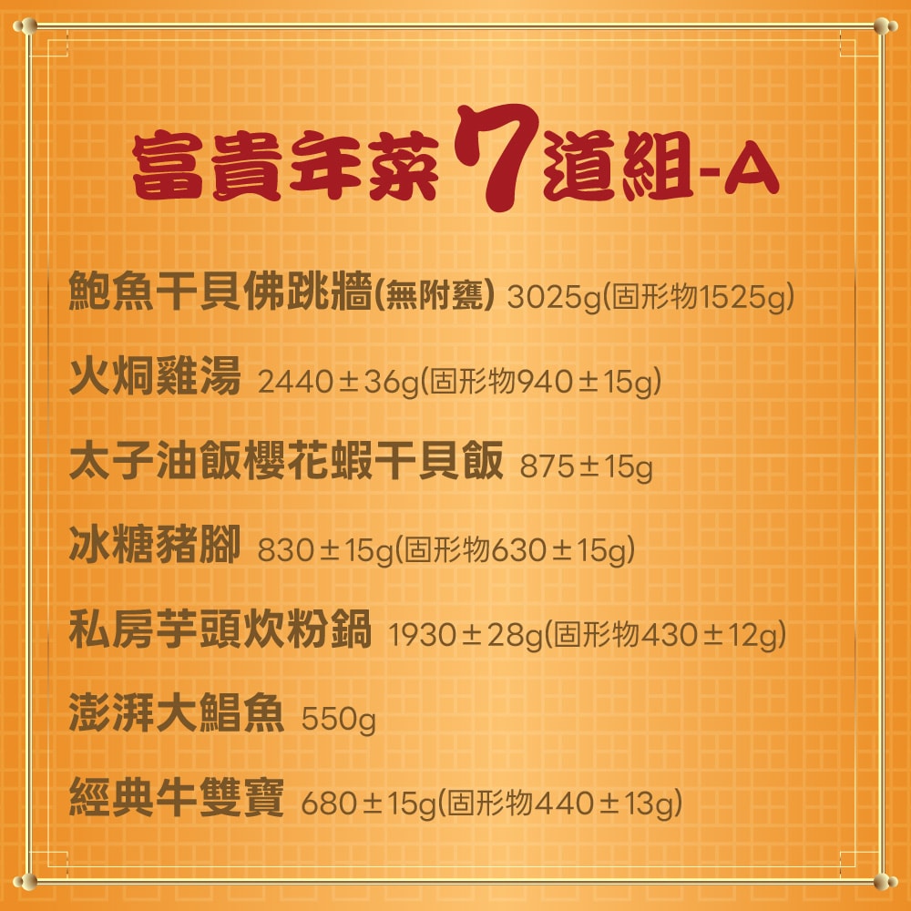 【老協珍】富貴年菜七件組A_6-8人份_2026年菜(鮑魚佛跳牆/牛雙寶/火烔雞湯/櫻花蝦干貝飯/冰糖豬腳/炊粉鍋/炸金鯧)