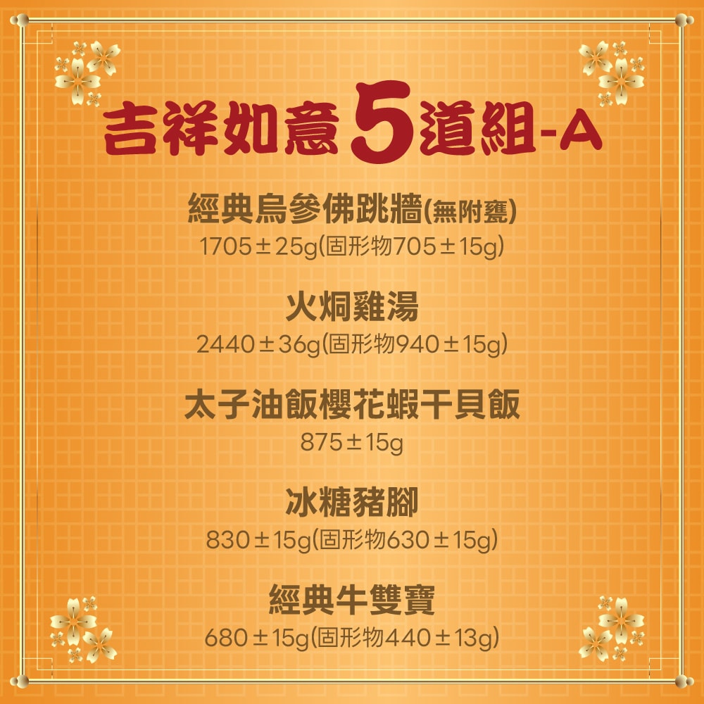 【老協珍】吉祥如意年菜5件組A_5-6人份_2026年菜(烏參佛跳牆/經典牛雙寶/火烔雞湯/櫻花蝦干貝飯/冰糖豬腳)