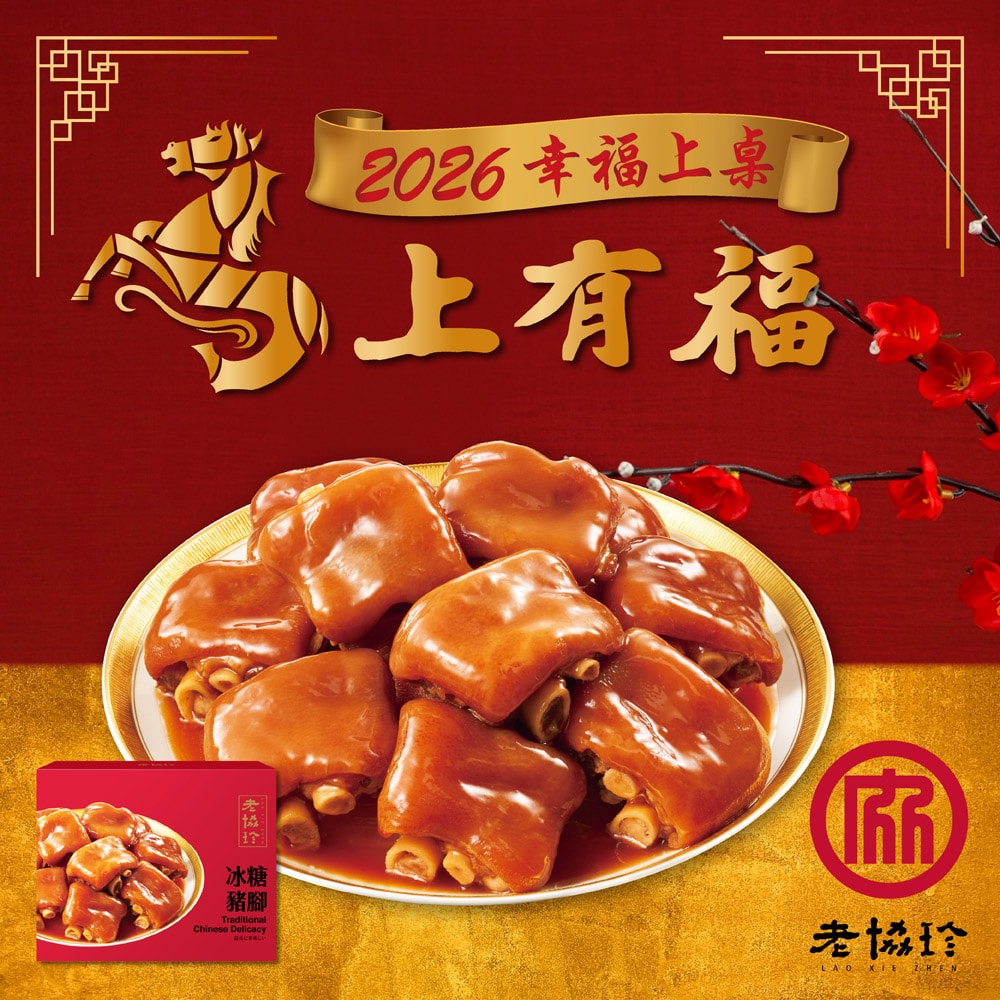 【老協珍】吉祥如意年菜5件組A_5-6人份_2026年菜(烏參佛跳牆/經典牛雙寶/火烔雞湯/櫻花蝦干貝飯/冰糖豬腳)