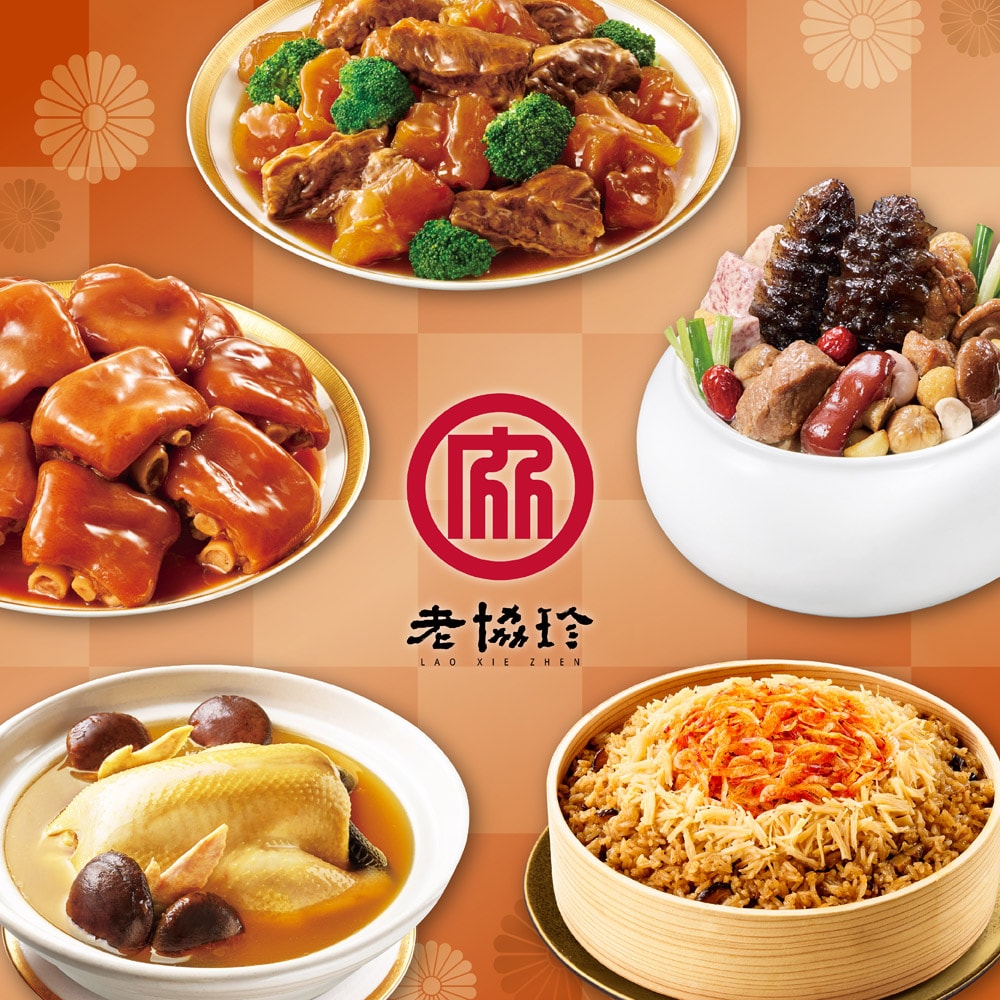 【老協珍】吉祥如意年菜5件組A_5-6人份_2026年菜(烏參佛跳牆/經典牛雙寶/火烔雞湯/櫻花蝦干貝飯/冰糖豬腳)
