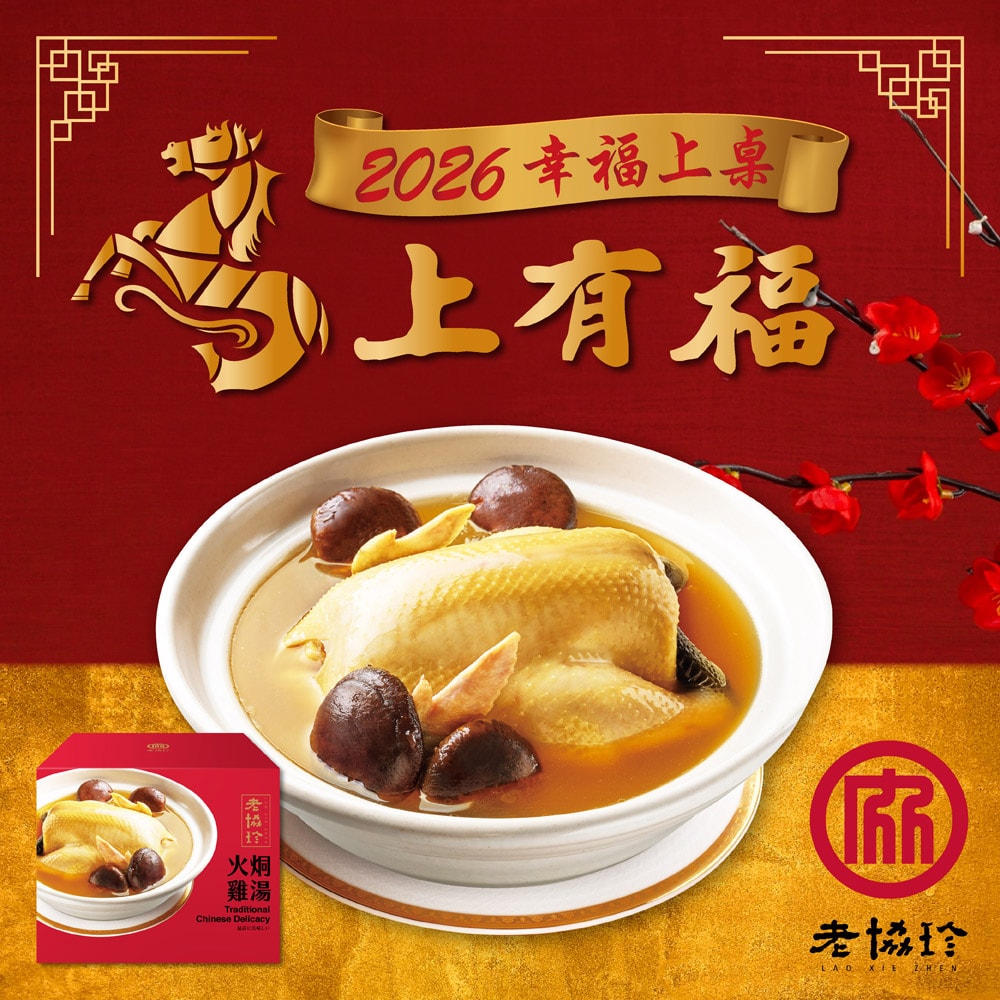 【老協珍】富貴年菜七件組B_6-8人份_2026年菜(鮑魚佛跳牆/京都排/火烔雞湯/櫻花蝦干貝飯/冰糖豬腳/炊粉鍋/炸金鯧)