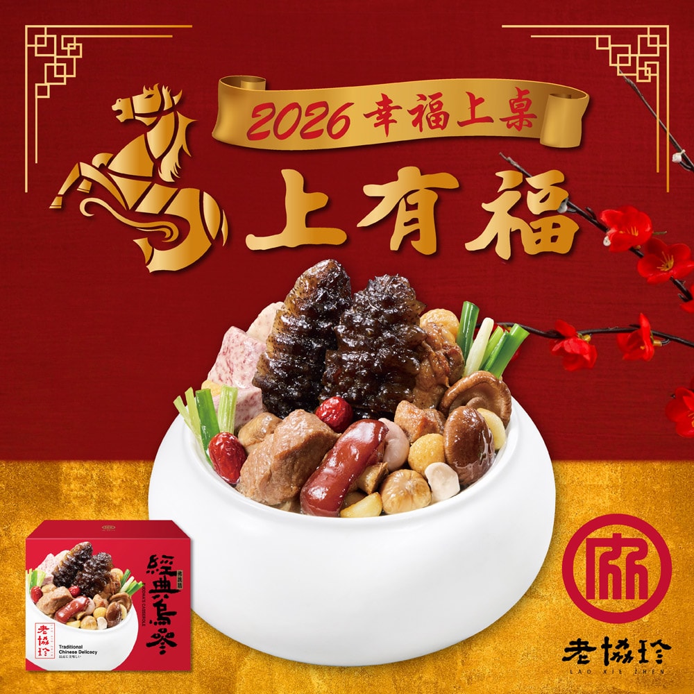 【老協珍】吉祥如意年菜5件組A_5-6人份_2026年菜(烏參佛跳牆/經典牛雙寶/火烔雞湯/櫻花蝦干貝飯/冰糖豬腳)