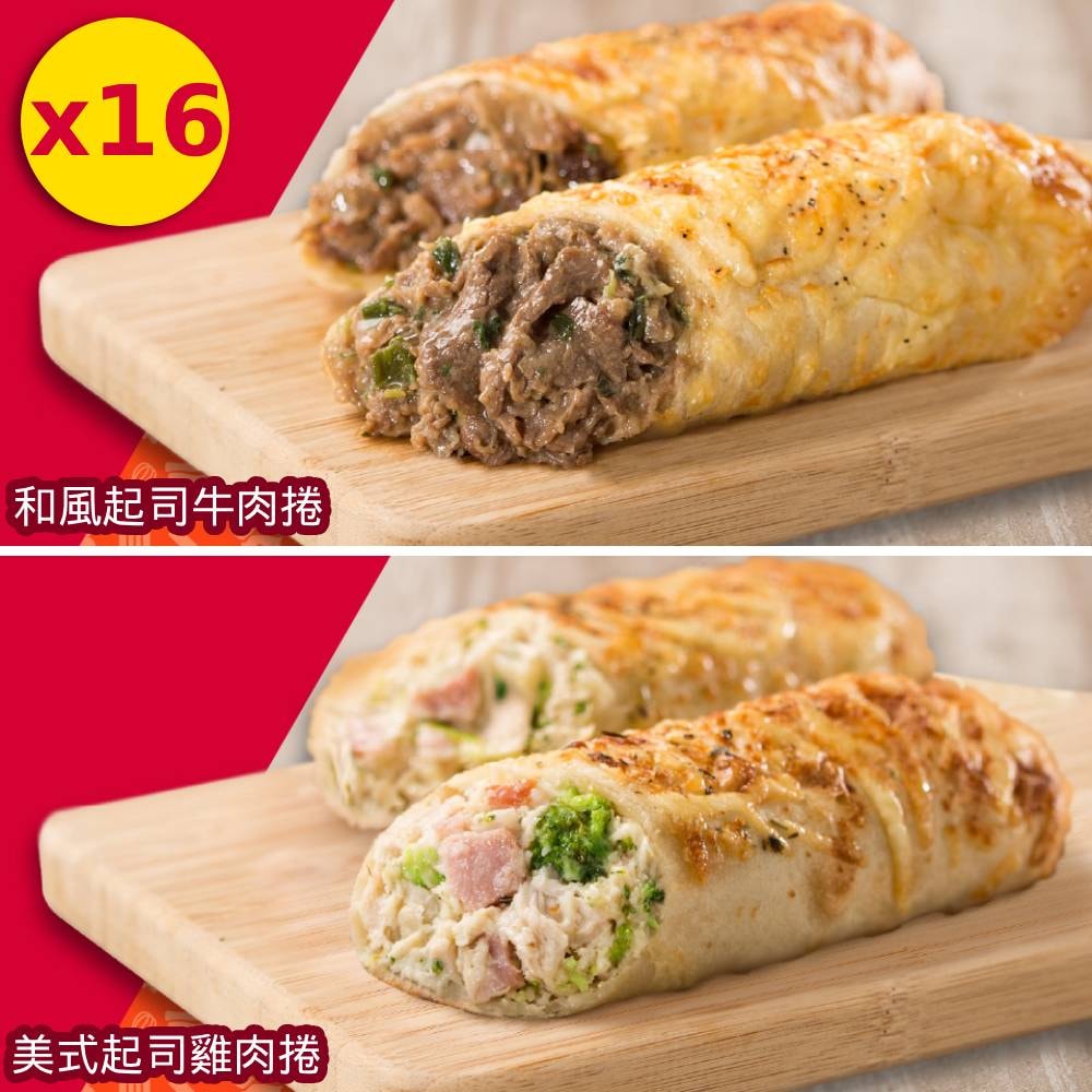 【KKLife】超人氣起司肉捲16入組(180g/入)(和風起司牛*8+美式起司雞*8)
