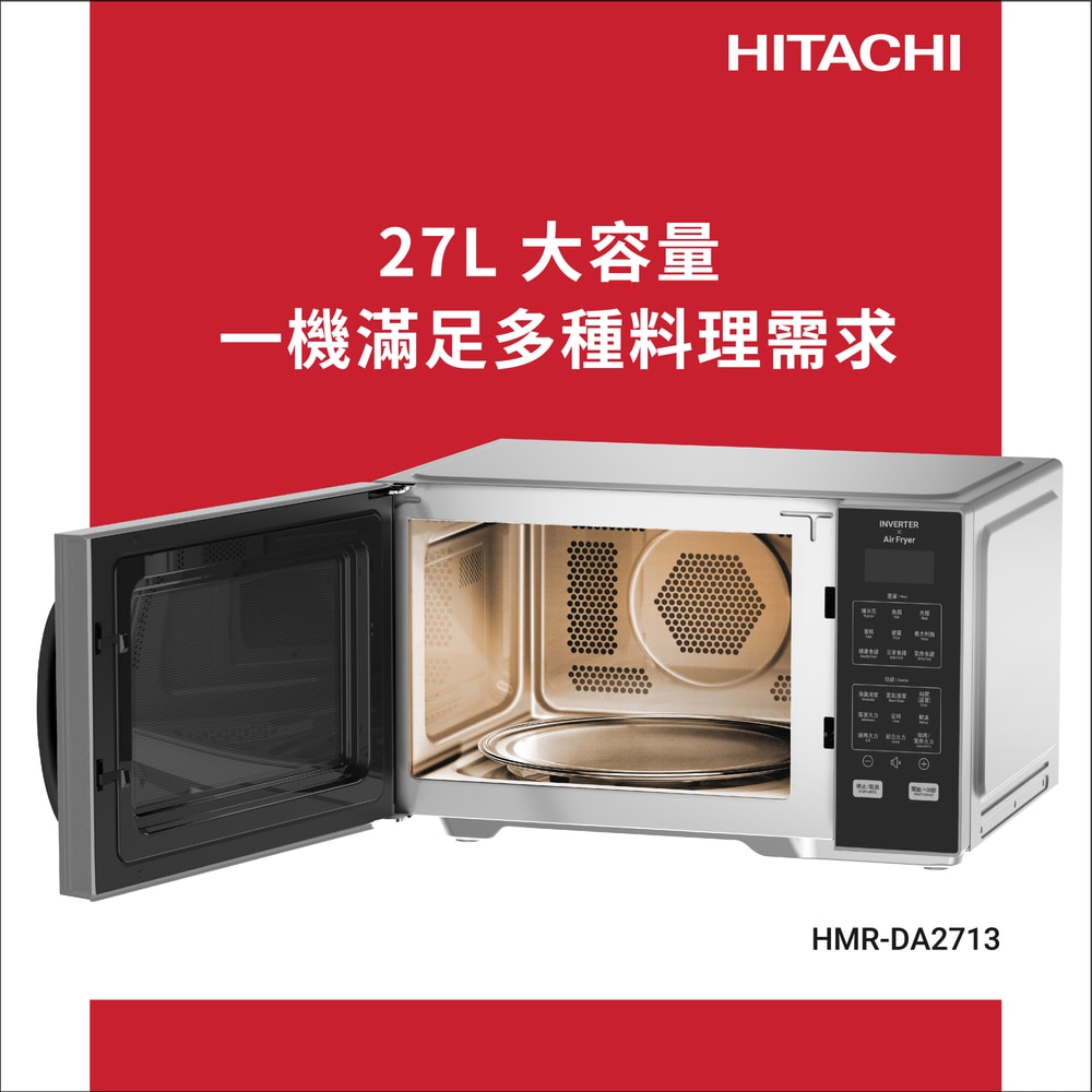 【HITACHI 日立】日立 微電腦變頻氣炸微波烤箱 HMRDA2713