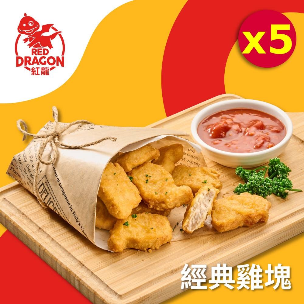 【紅龍】經典雞塊5包組(500g/包)