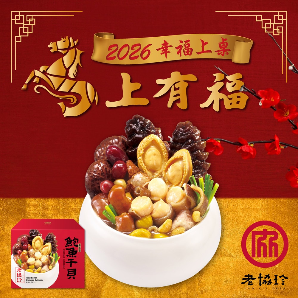 【老協珍】富貴年菜七件組B_6-8人份_2026年菜(鮑魚佛跳牆/京都排/火烔雞湯/櫻花蝦干貝飯/冰糖豬腳/炊粉鍋/炸金鯧)