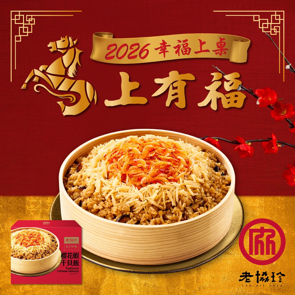 【老協珍】吉祥如意年菜5件組A_5-6人份_2026年菜(烏參佛跳牆/經典牛雙寶/火烔雞湯/櫻花蝦干貝飯/冰糖豬腳)