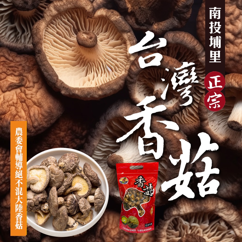 【初品果】南投埔里正宗台灣香菇袋裝x8袋_鈕扣菇_小香菇(下單後7個工作天開始出貨)