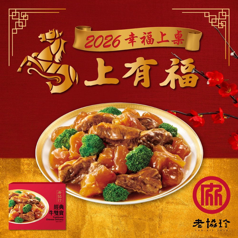 【老協珍】吉祥如意年菜5件組A_5-6人份_2026年菜(烏參佛跳牆/經典牛雙寶/火烔雞湯/櫻花蝦干貝飯/冰糖豬腳)
