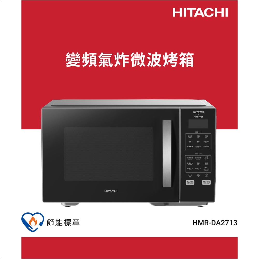 【HITACHI 日立】日立 微電腦變頻氣炸微波烤箱 HMRDA2713