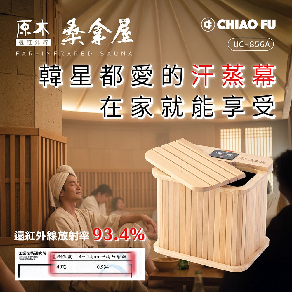 【CHIAO FU巧福】遠紅外線桑拿機UC-856A (多功能小型款)  韓式汗蒸/乾式泡腳機/暖足機/保暖/泡腳/SPA