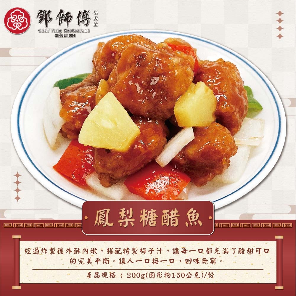 【鄧師傅】小家庭年菜10件組(麻辣牛雙寶2+黑椒牛肉2+梅汁糖醋肉2+鳳梨糖醋魚2+宮保雞丁2)