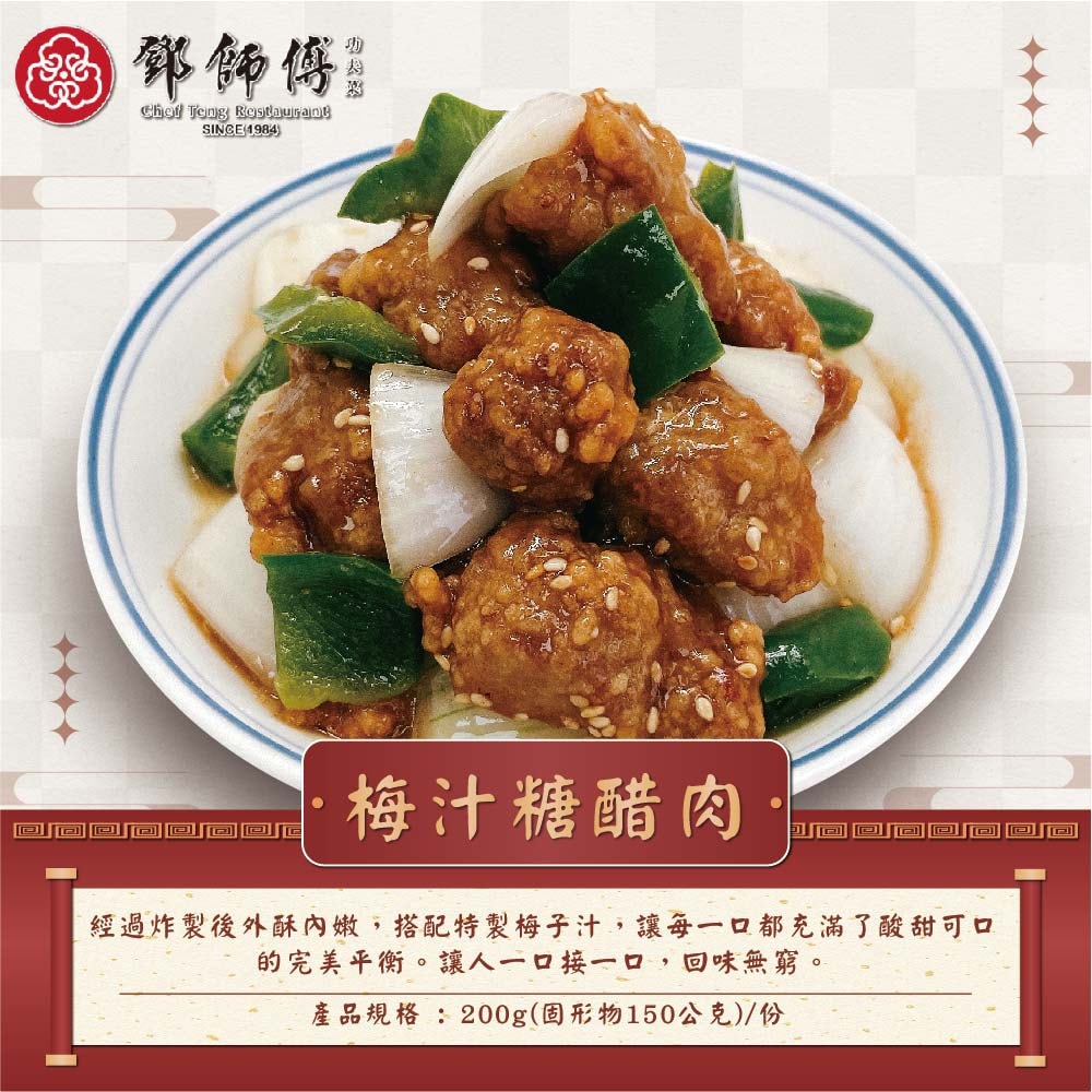 【鄧師傅】小家庭年菜10件組(麻辣牛雙寶2+黑椒牛肉2+梅汁糖醋肉2+鳳梨糖醋魚2+宮保雞丁2)