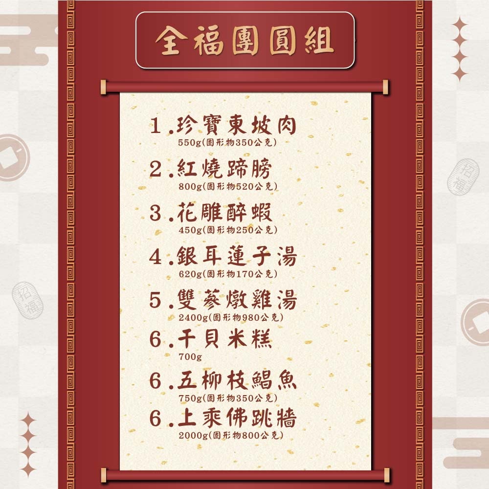【呷七碗】2026全福團圓年菜8件組_6-8人份(上乘佛跳牆+干貝米糕+紅燒蹄膀+花雕醉蝦+雙參紅棗燉雞湯+五柳枝醋鯧魚+珍寶東坡肉+銀耳蓮子湯)