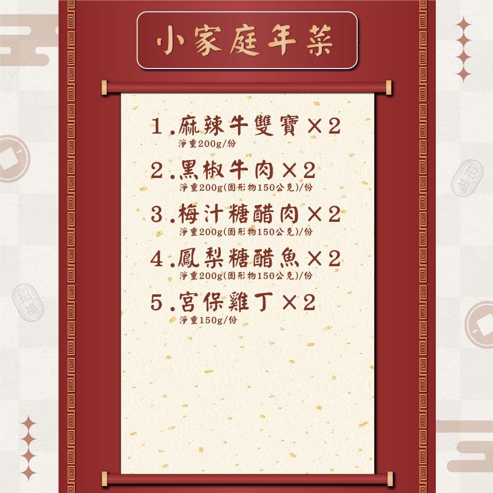 【鄧師傅】小家庭年菜10件組(麻辣牛雙寶2+黑椒牛肉2+梅汁糖醋肉2+鳳梨糖醋魚2+宮保雞丁2)