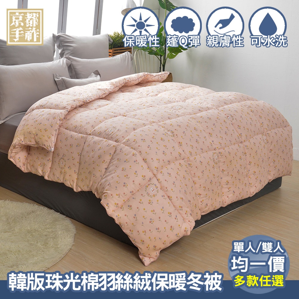 【京都手祚】韓版珠光棉羽絲絨保暖冬被(單人&雙人 均一價/多款可選/禦寒保暖/親膚舒眠/冬被/棉被)
