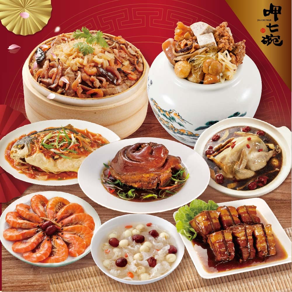 【呷七碗】2026全福團圓年菜8件組_6-8人份(上乘佛跳牆+干貝米糕+紅燒蹄膀+花雕醉蝦+雙參紅棗燉雞湯+五柳枝醋鯧魚+珍寶東坡肉+銀耳蓮子湯)