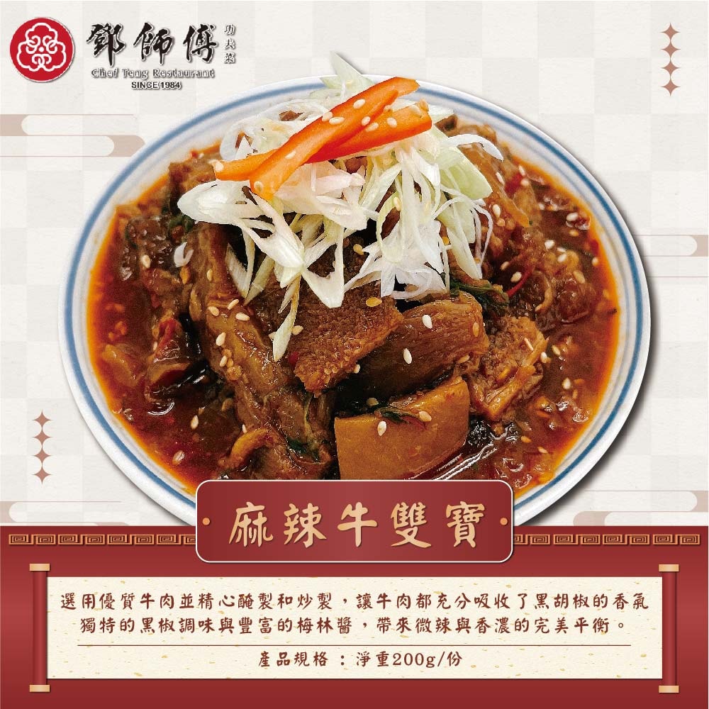 【鄧師傅】小家庭年菜10件組(麻辣牛雙寶2+黑椒牛肉2+梅汁糖醋肉2+鳳梨糖醋魚2+宮保雞丁2)