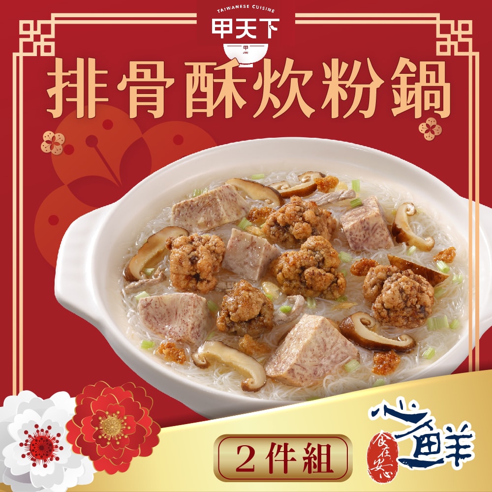 【海霸王】甲天下排骨酥炊粉鍋2件組 (1660g固形物360g/件)(年菜/年貨)