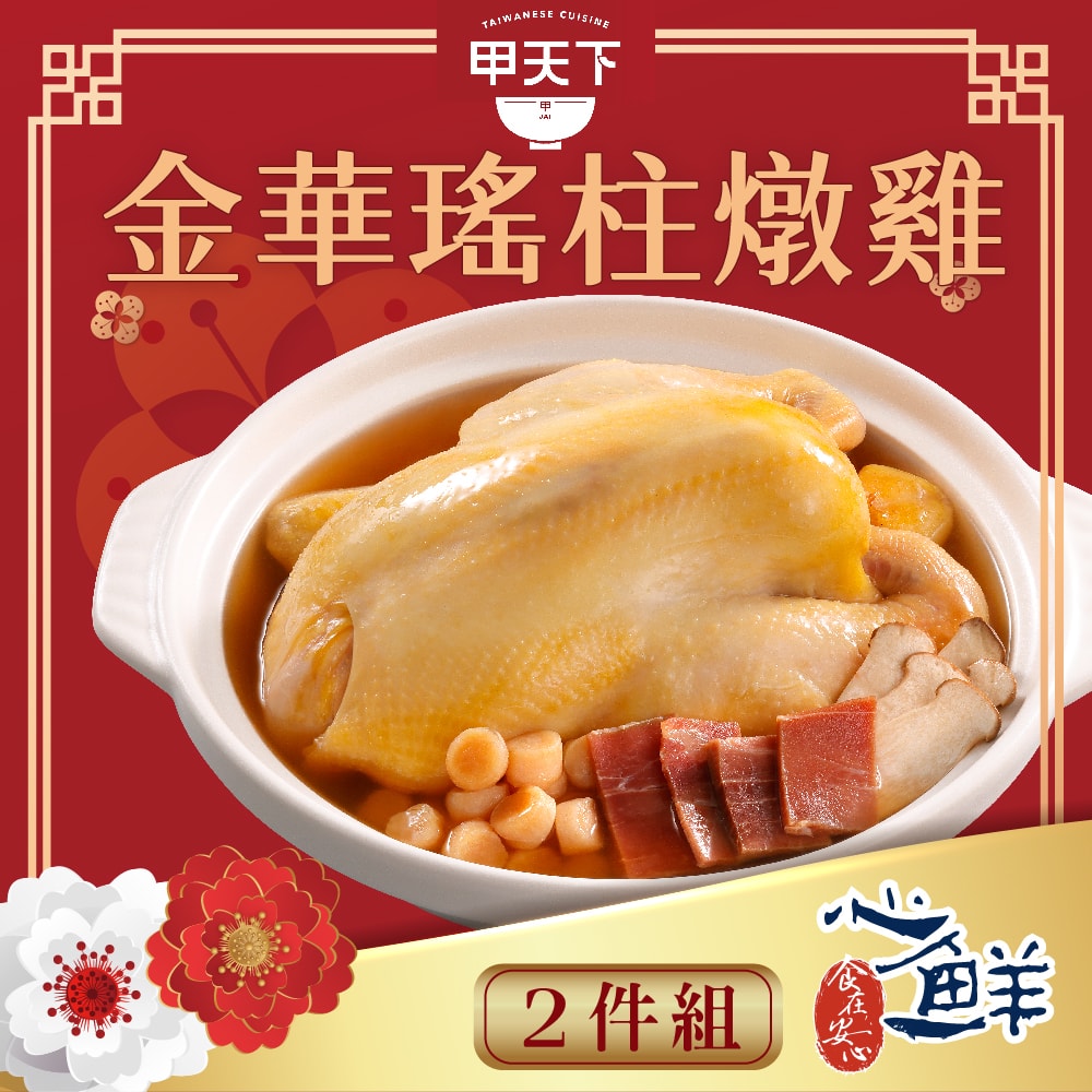 【海霸王】【預購】海霸王甲天下金華瑤柱燉雞2件組 (2350g固形物815g/份*2)(年菜/年貨)