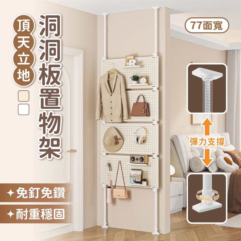 【慢慢家居】免打孔頂天立地洞洞板置物架-77面寬 贈掛勾x20+置物盤x4 (鐵製 屏風 衣帽架)