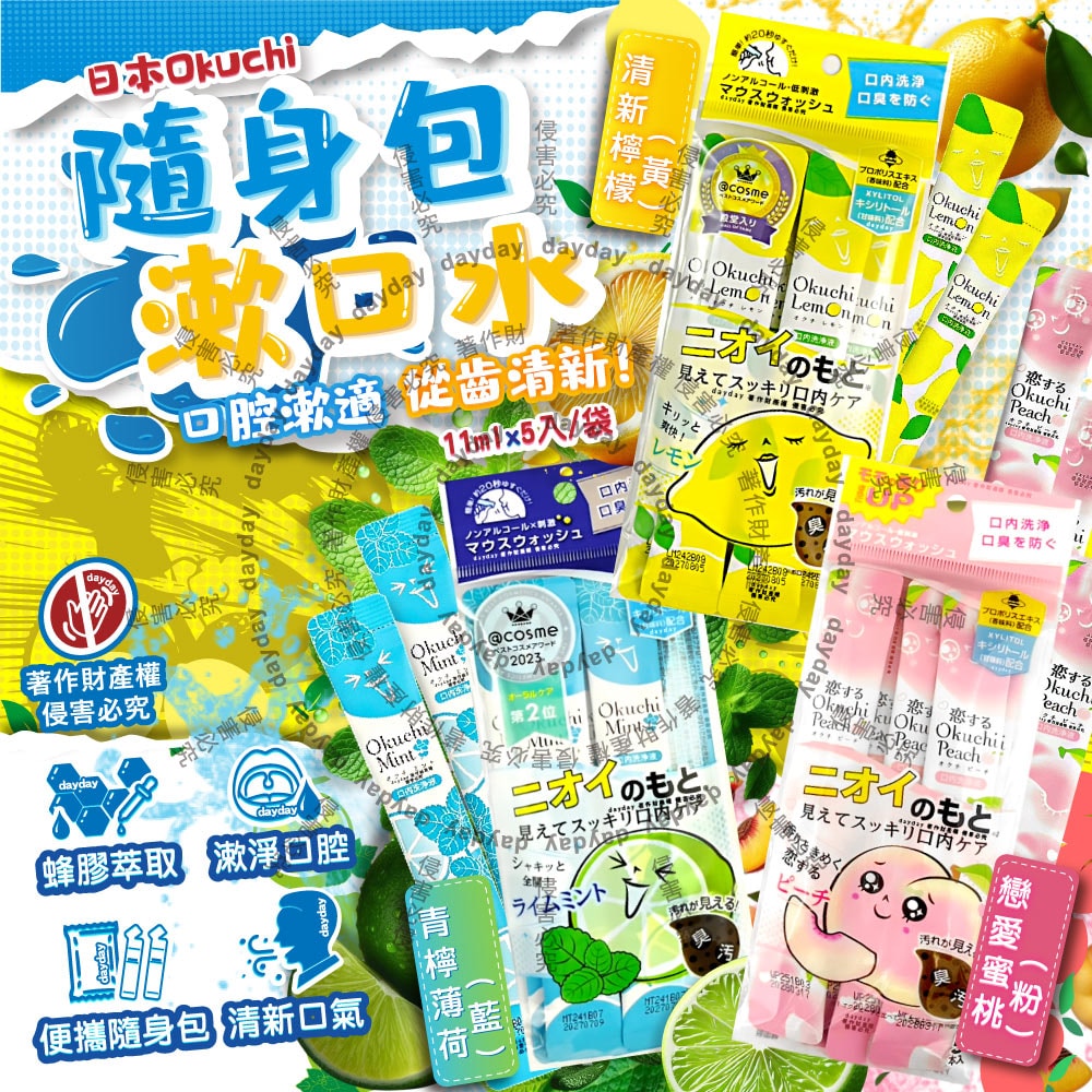 【日本Okuchi】蜂膠萃取溫和護齦防口臭攜帶式隨身包漱口水11mlx5入/袋(口內洗淨液,便攜獨立包裝口腔護理,木醣醇薄荷醇口氣清新液體牙膏)
