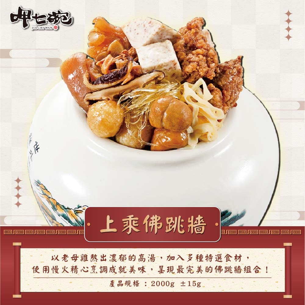 【呷七碗】好運連連6件組(干貝米糕/佛跳牆/雙蔘燉雞湯/紅燒蹄膀/糖醋鯧魚/紹興醉蝦)(7650g/組)(年菜/年貨)