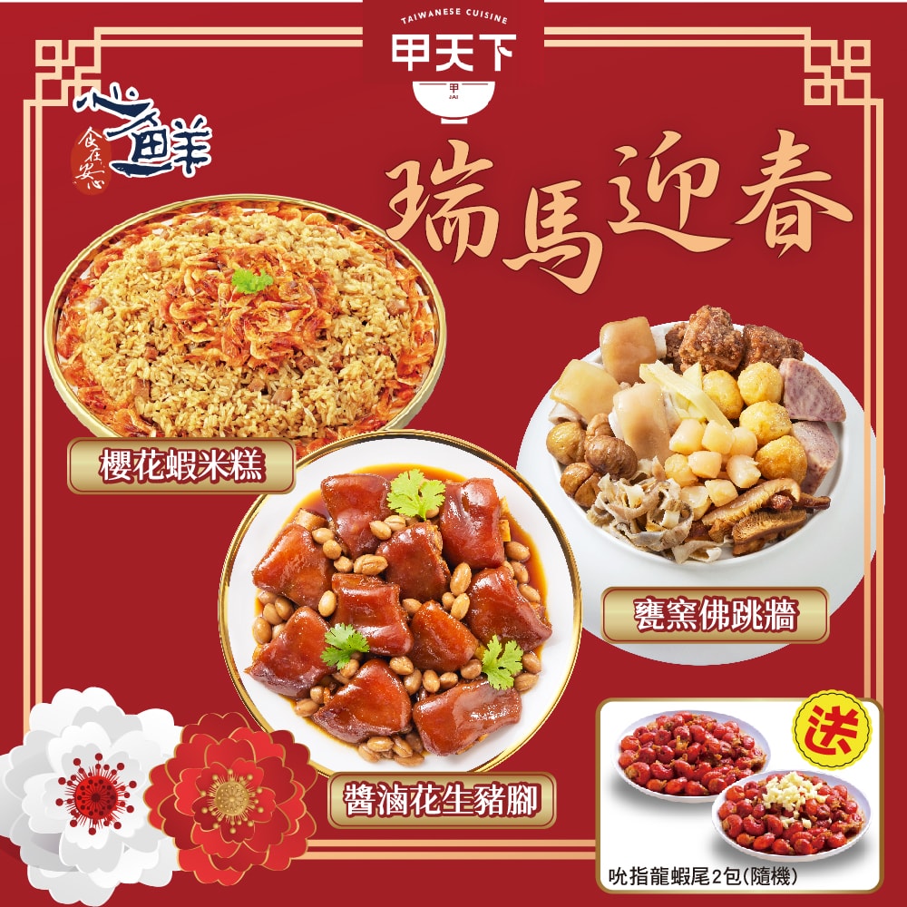 【海霸王】【預購】甲天下 瑞馬迎春好運3+1年菜組  (3-4人份/送吮指龍蝦尾*2包_隨機)