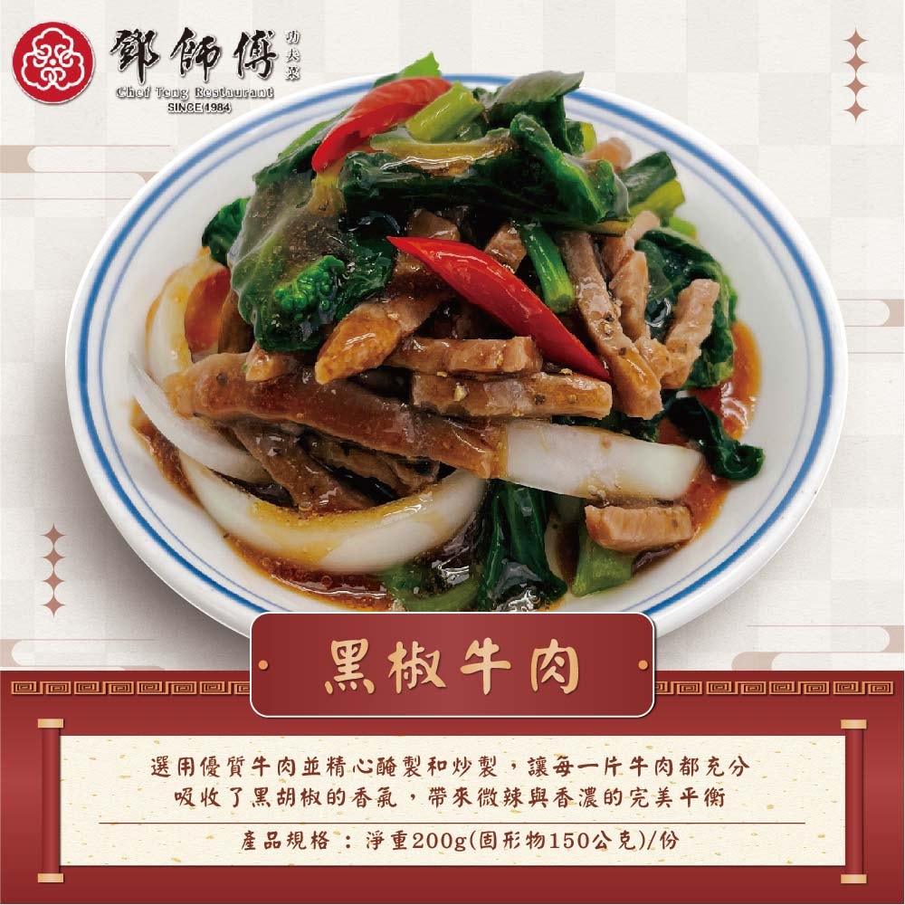 【鄧師傅】小家庭年菜10件組(麻辣牛雙寶2+黑椒牛肉2+梅汁糖醋肉2+鳳梨糖醋魚2+宮保雞丁2)