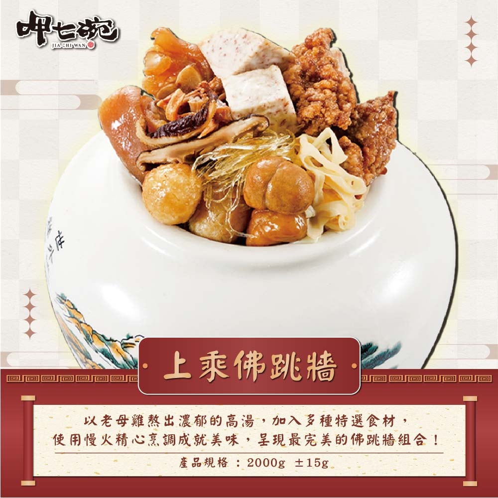 【吉晟嚴選x呷七碗】幸福年菜八道組_8-10人份(佛跳牆/櫻花蝦米糕/螺肉蒜/糖醋鯧魚/蔗香雞/金牌蹄膀/月亮蝦餅/地瓜球)