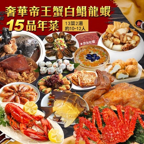 【築地一番鮮】年菜|15品奢華帝王蟹白鯧龍蝦|15道組|13菜2湯|12-14人