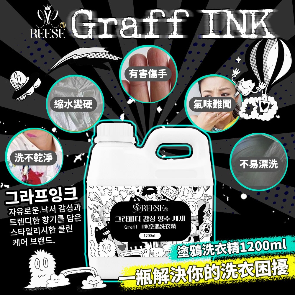 【REESE】Graff INK塗鴉洗衣精1200ml-15瓶入