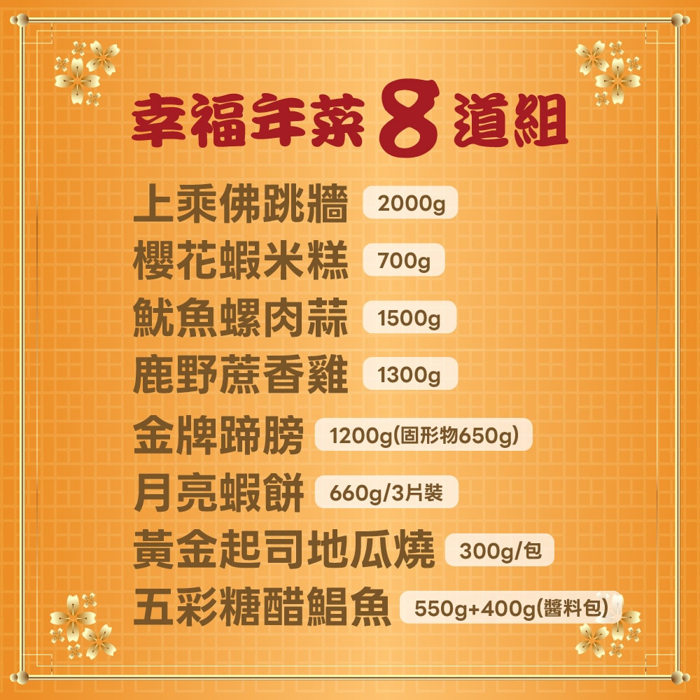 【吉晟嚴選x呷七碗】幸福年菜八道組_8-10人份(佛跳牆/櫻花蝦米糕/螺肉蒜/糖醋鯧魚/蔗香雞/金牌蹄膀/月亮蝦餅/地瓜球)
